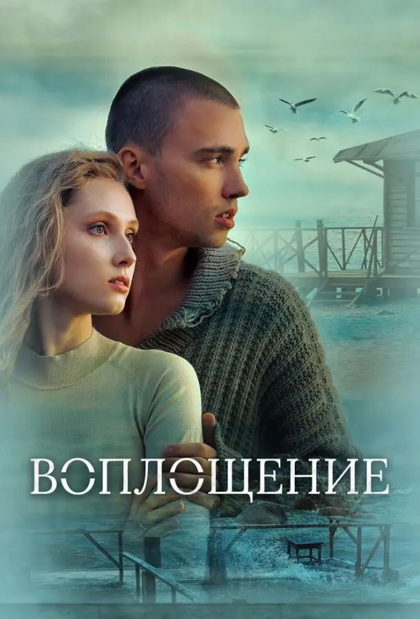 Воплощение русский сериал