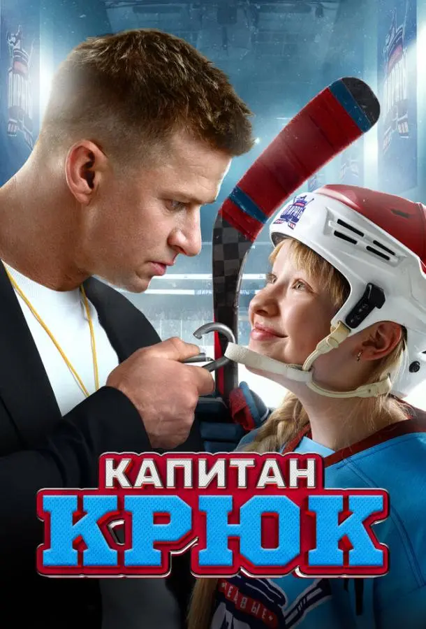 Капитан Крюк русский сериал