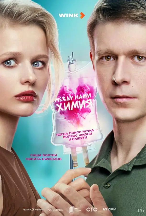 Между нами химия русский сериал