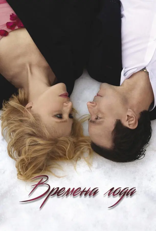 Времена года русский сериал