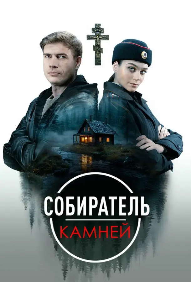 Собиратель камней русский сериал