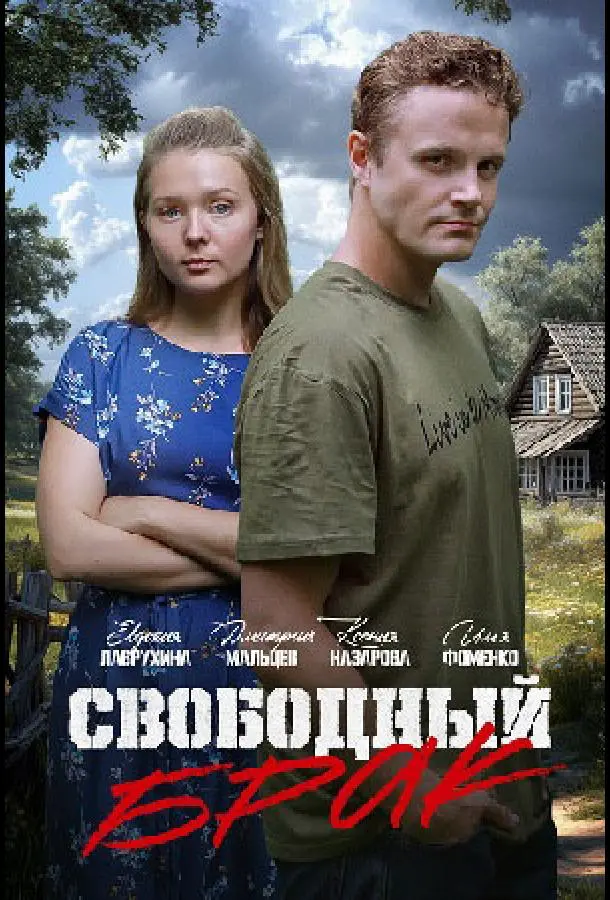 Свободный брак русский сериал