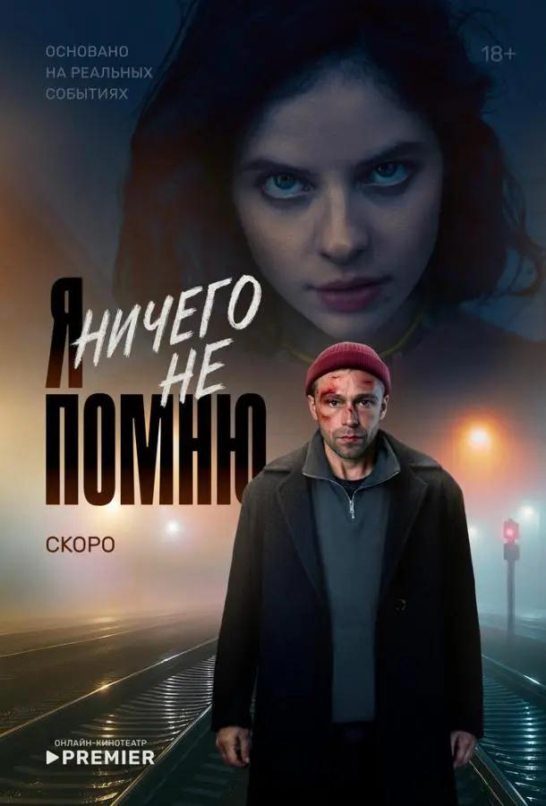 Я ничего не помню русский сериал