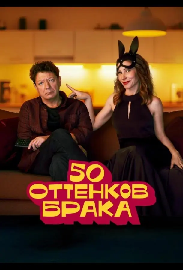 50 оттенков брака русский сериал
