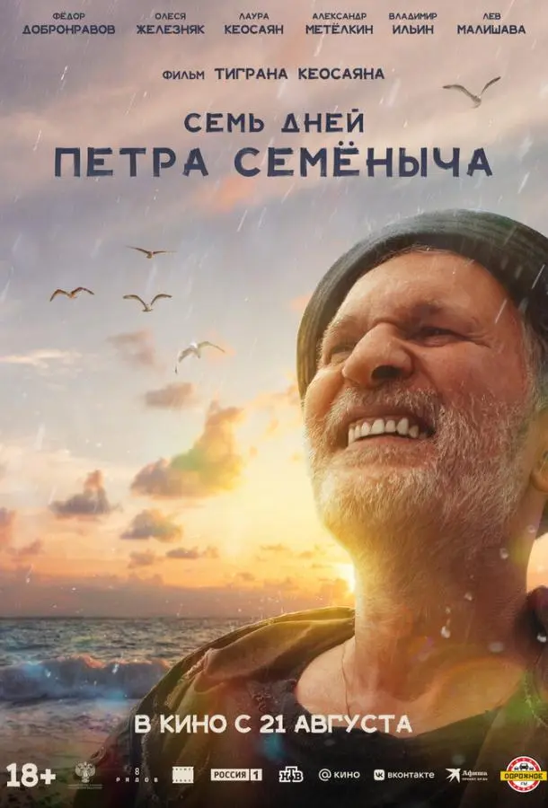 Семь дней Петра Семёныча русский сериал