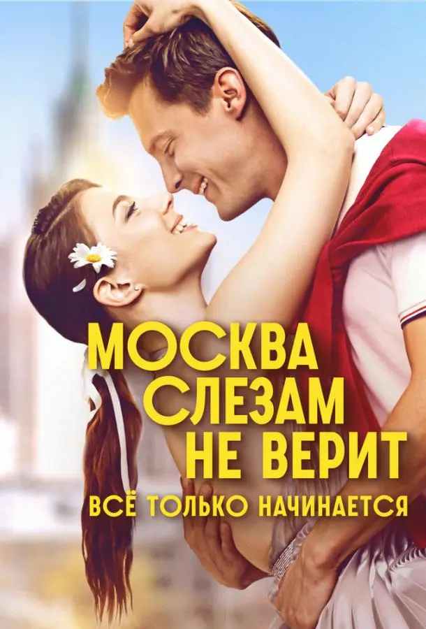 Москва слезам не верит. Всё только начинается русский сериал