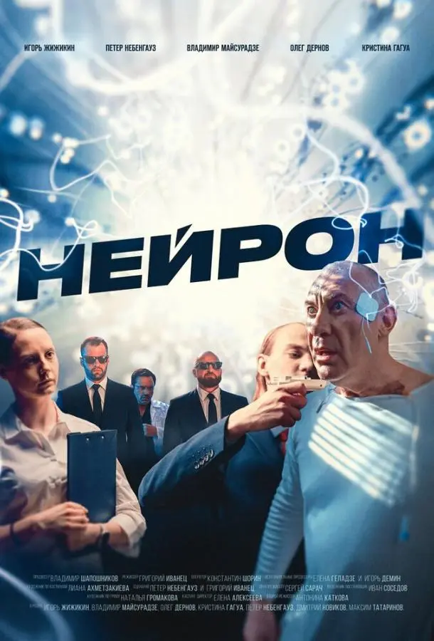 Нейрон русский сериал