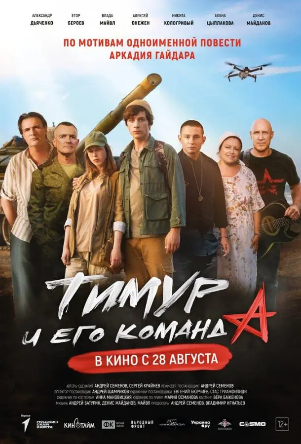 Тимур и его команда русский сериал