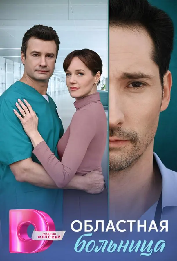 Областная больница русский сериал